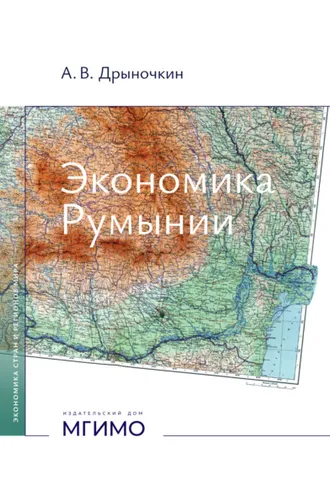 Обложка книги «Экономика Румынии»