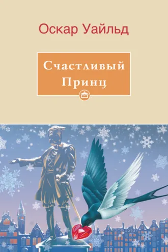 Обложка книги «Счастливый принц»