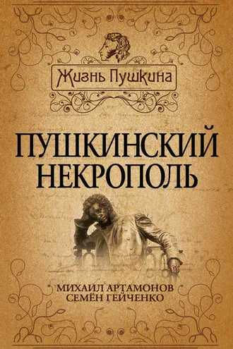 Обложка книги «Пушкинский некрополь»