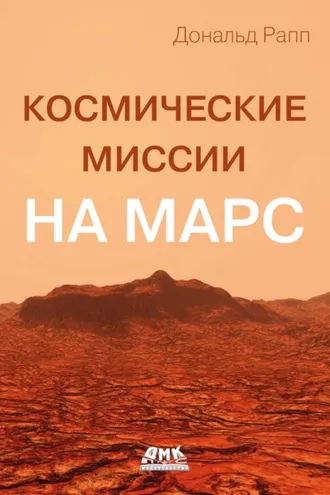 Обложка книги «Космические миссии на Марс»
