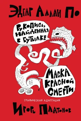 Обложка книги «Рукопись, найденная в бутылке. Маска Красной Смерти. Новеллы-комиксы»
