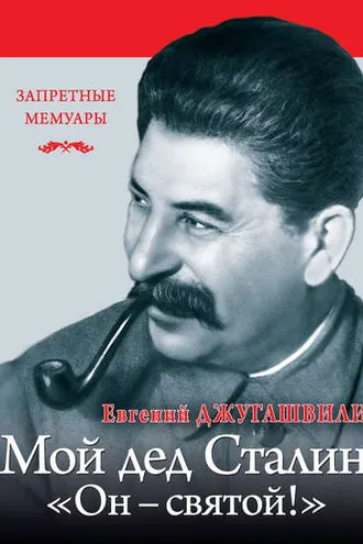 Обложка книги «Мой дед Иосиф Сталин. «Он – святой!»»