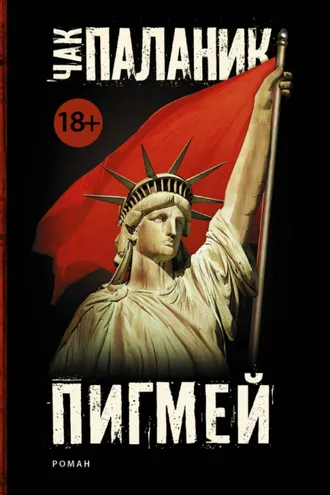 Обложка книги «Пигмей»