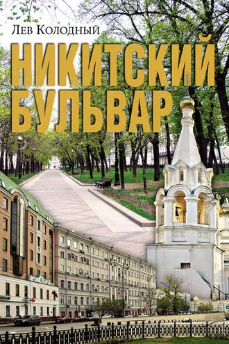 Обложка книги «Никитский бульвар»