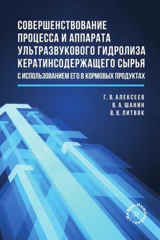 Обложка книги «Совершенствование процесса и аппарата ультразвукового гидролиза кератинсодержащего сырья с использованием его в кормовых продуктах»