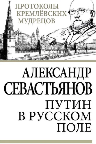 Обложка книги «Путин в русском поле»