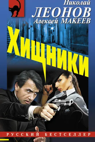 Обложка книги «Хищники»