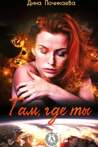 Обложка книги «Там, где ты»