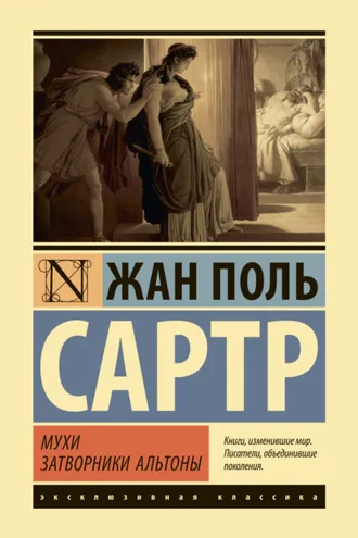 Обложка книги «Мухи. Затворники Альтоны»