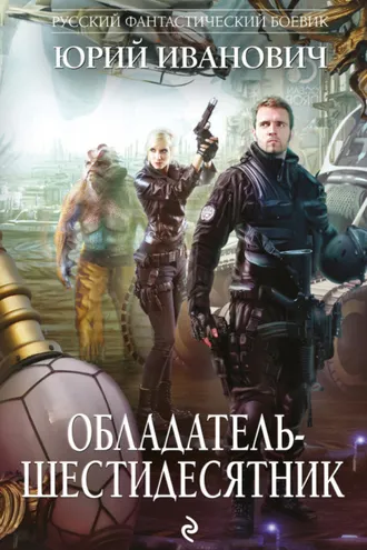 Обложка книги «Обладатель-шестидесятник»