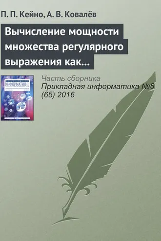 Обложка книги «Вычисление мощности множества регулярного выражения как критерия оптимальности в задачах динамической маршрутизации web-адресов»