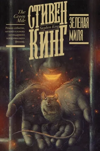 Обложка книги «Зелёная миля»