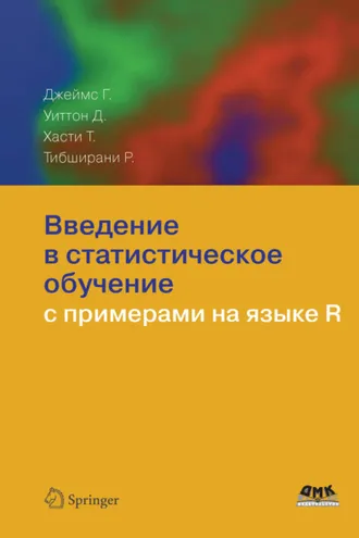 Обложка книги «Введение в статистическое обучение с примерами на языке R»