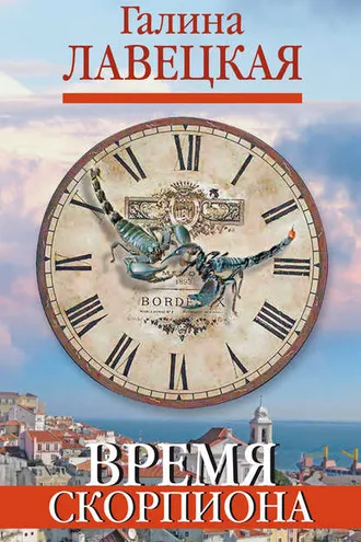 Обложка книги «Время Скорпиона (сборник)»