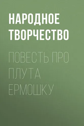 Обложка книги «Повесть про плута Ермошку»