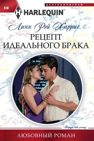 Обложка книги «Рецепт идеального брака»