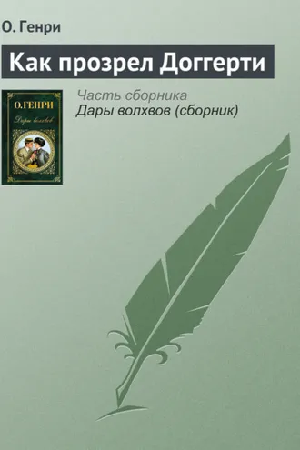Обложка книги «Как прозрел Доггерти»