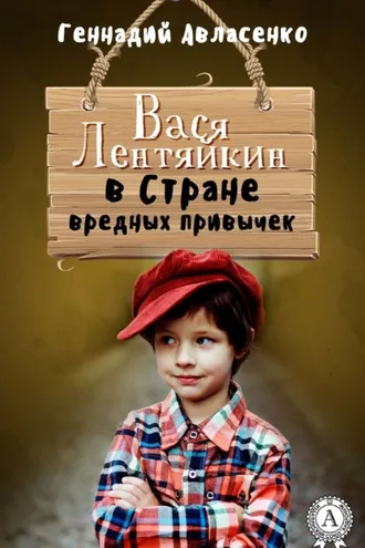 Обложка книги «Вася Лентяйкин в Стране вредных привычек»