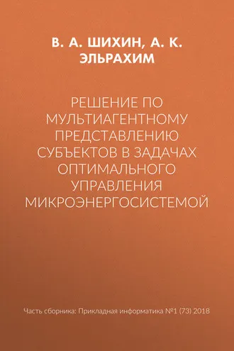 Обложка книги «Решение по мультиагентному представлению субъектов в задачах оптимального управления микроэнергосистемой»