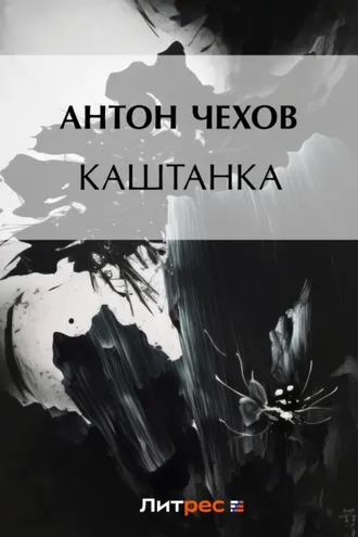 Обложка книги «Каштанка»