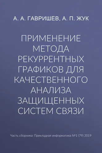 Обложка книги «Применение метода рекуррентных графиков для качественного анализа защищенных систем связи»
