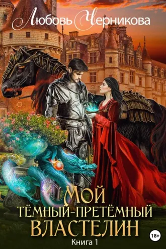 Обложка книги «Мой Темный-претемный властелин. Книга 1»