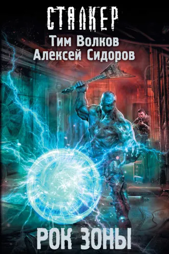 Обложка книги «Рок Зоны»