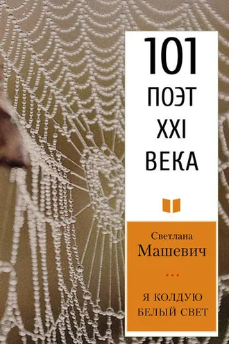 Обложка книги «Я колдую белый свет»