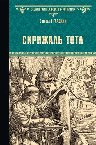 Обложка книги «Скрижаль Тота. Хорт – сын викинга (сборник)»