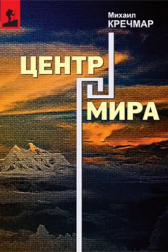 Обложка книги «Центр мира»