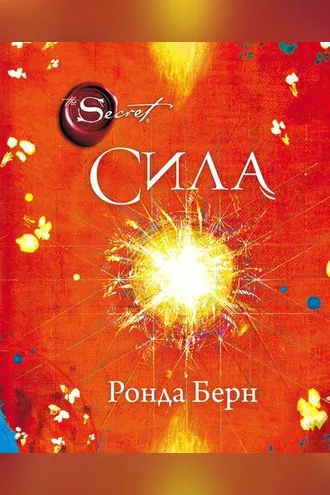 Обложка книги «Сила»