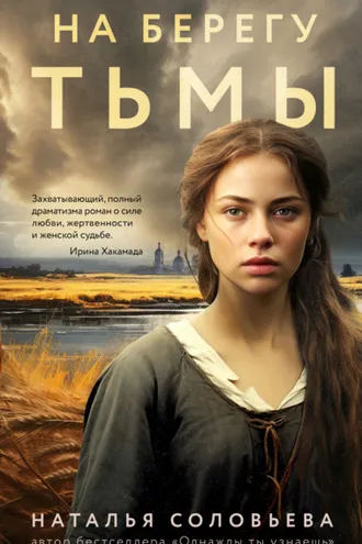 Обложка книги «На берегу Тьмы»