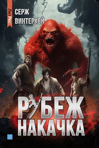 Обложка книги «Рубеж: накачка»