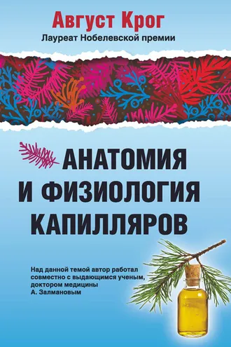 Обложка книги «Анатомия и физиология капилляров»