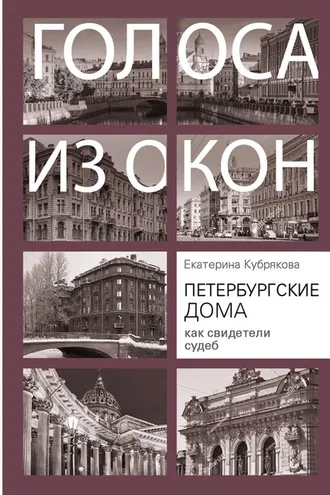 Обложка книги «Петербургские дома как свидетели судеб»