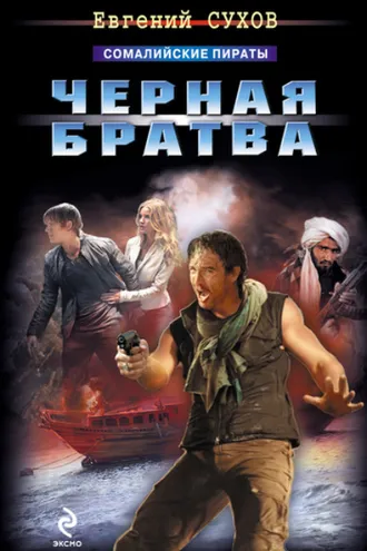 Обложка книги «Черная братва»