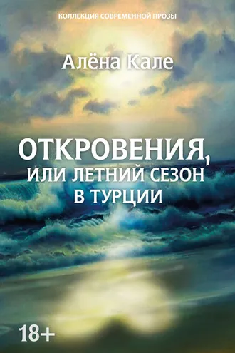 Обложка книги «Откровения, или Летний сезон в Турции»