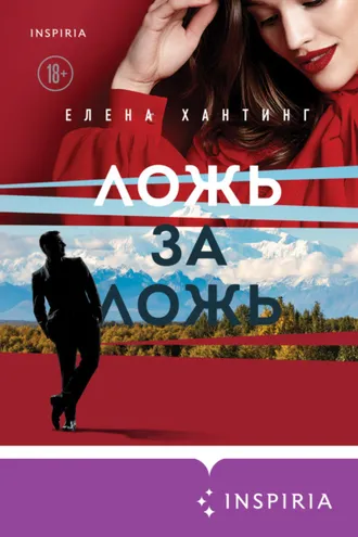 Обложка книги «Ложь за ложь»