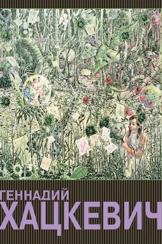 Обложка книги «Геннадий Хацкевич»