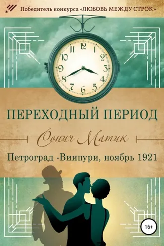 Обложка книги «Переходный период. Петроград - Виипури, ноябрь 1921»