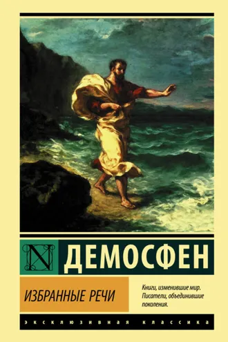Обложка книги «Избранные речи»