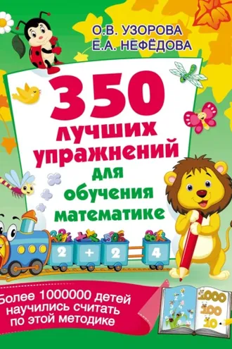 Обложка книги «350 лучших упражнений для обучения математике»