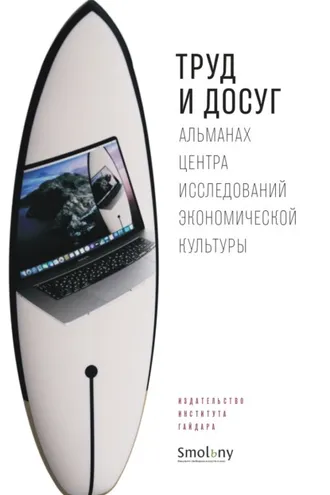 Обложка книги «Труд и досуг»