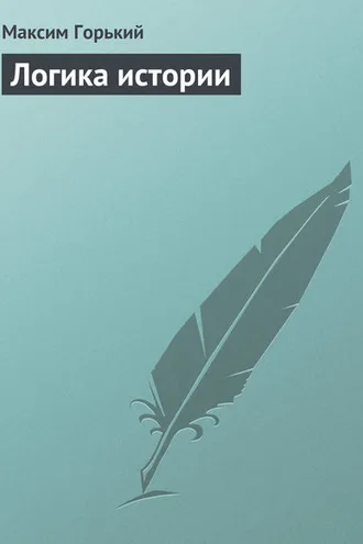 Обложка книги «Логика истории»