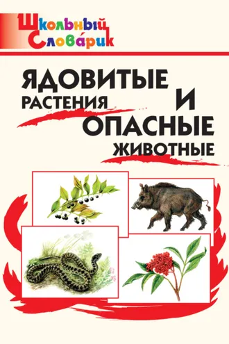 Обложка книги «Ядовитые растения и опасные животные. Начальная школа»