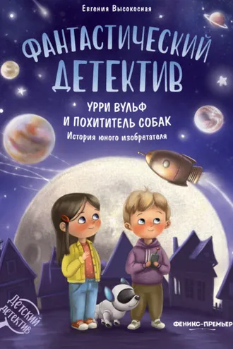 Обложка книги «Фантастический детектив. Урри Вульф и похититель собак»