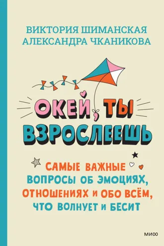 Обложка книги «Окей, ты взрослеешь. Самые важные вопросы об эмоциях, отношениях и обо всём, что волнует и бесит»