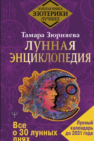 Обложка книги «Лунная энциклопедия. Все о 30 лунных днях. Лунный календарь до 2031 года»