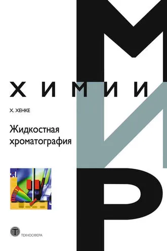 Обложка книги «Жидкостная хроматография»