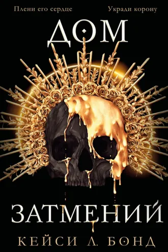 Обложка книги «Дом Затмений»